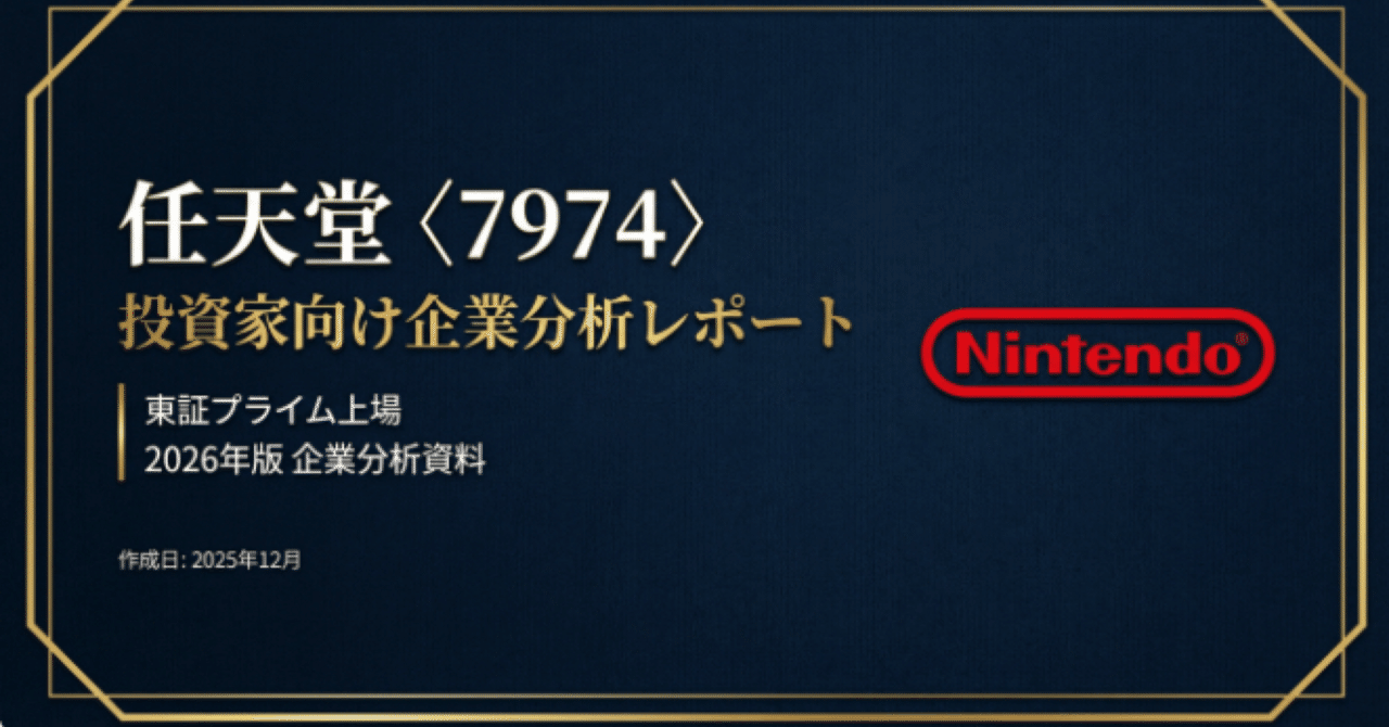 任天堂（7974.T）株式調査レポート｜Switch 2スーパーサイクルが新たな
