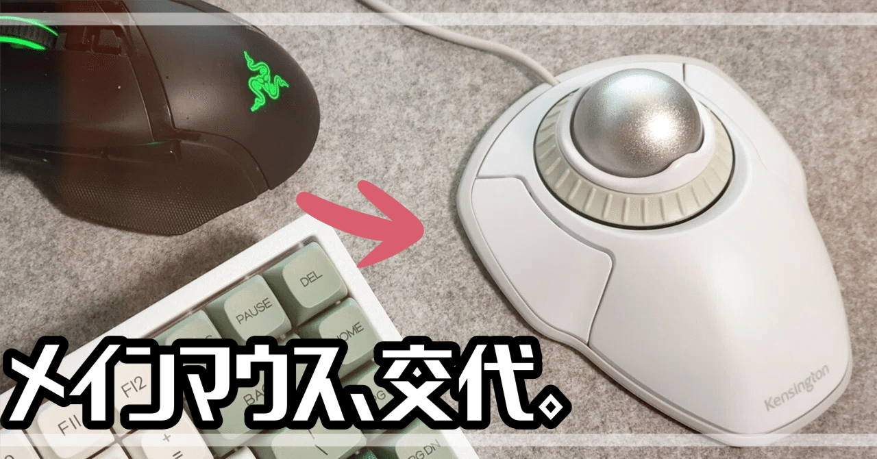 レビュー】4700円の白いトラックボール（Kensington Orbit）を買ったら