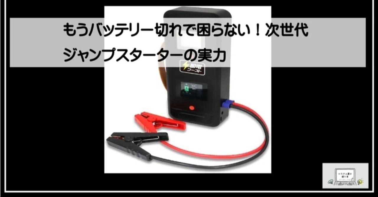 もうバッテリー切れで困らない！次世代ジャンプスターターの実力