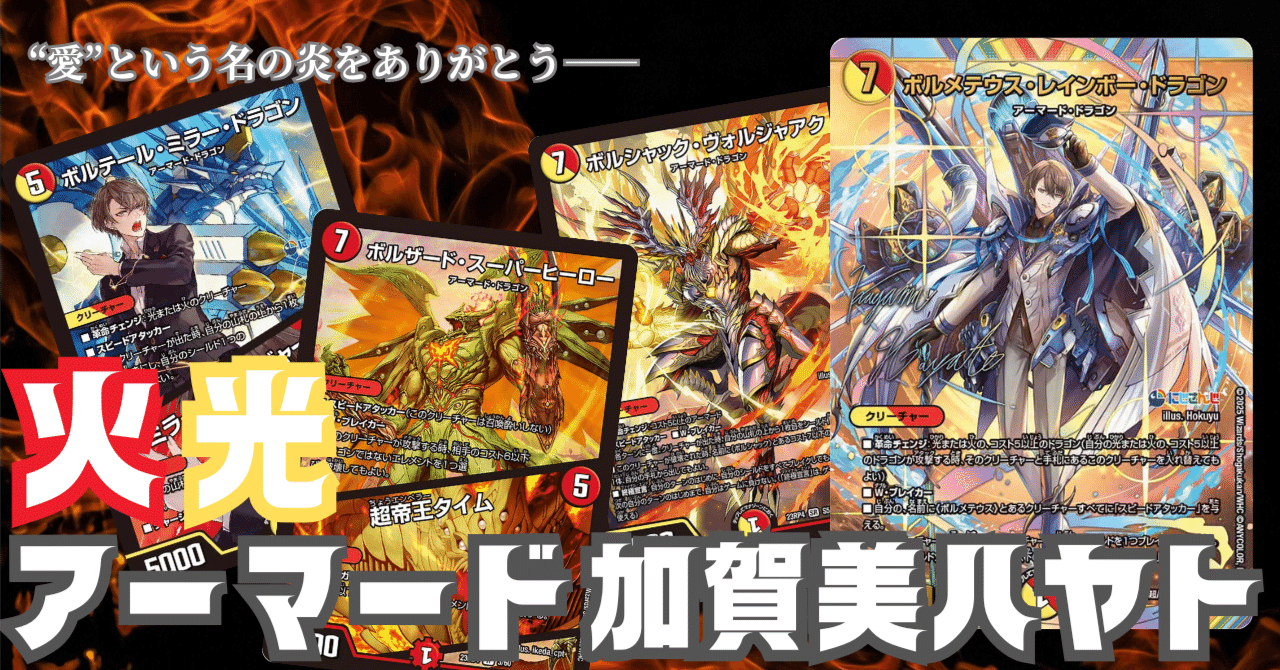 にじデュエマ】デュエマは「愛」のカードゲーム。「愛」のボルメテウス