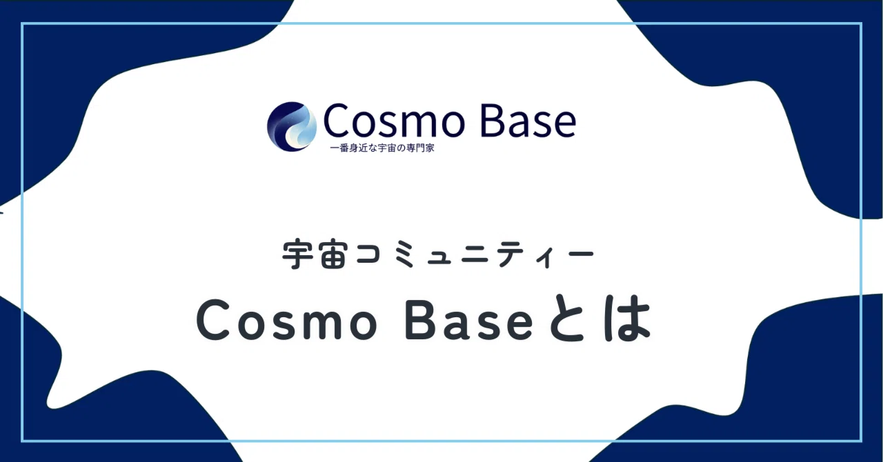 Cosmo Baseとは？｜Cosmo Base