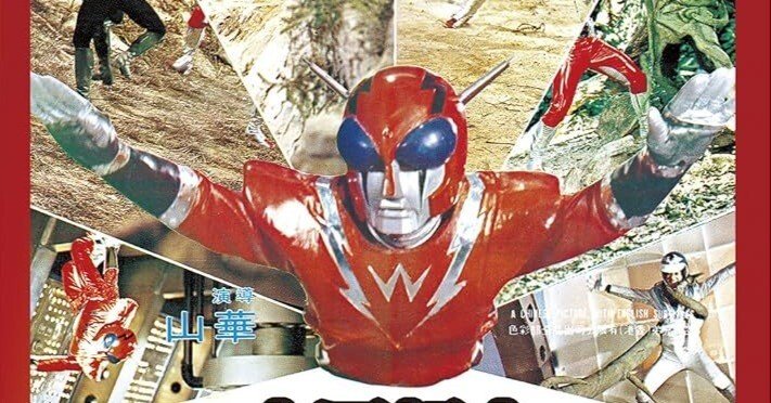 中国超人インフラマン｜空伏空人