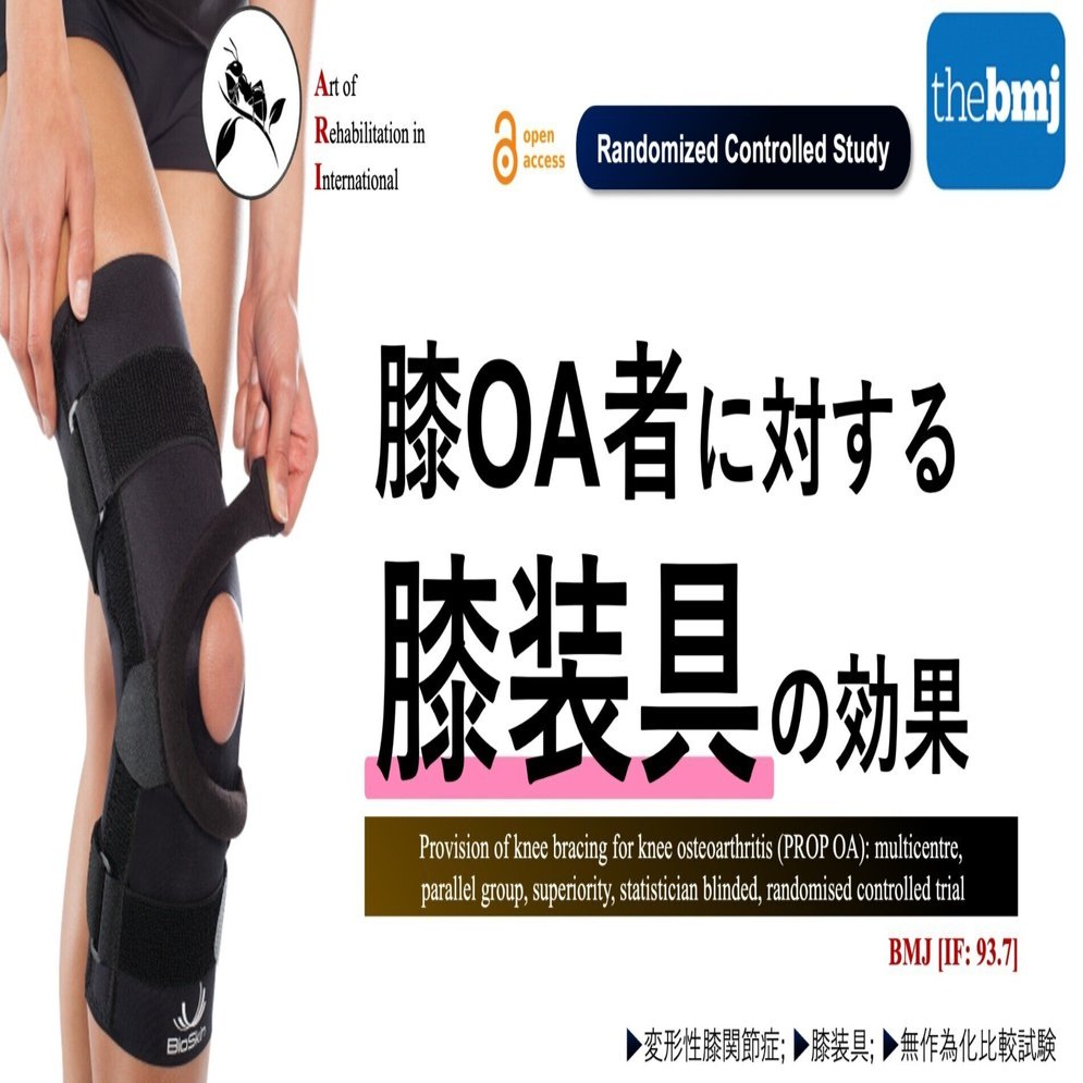 変形性膝関節症者への膝装具の効果｜Super Human | 理学療法士／保健学