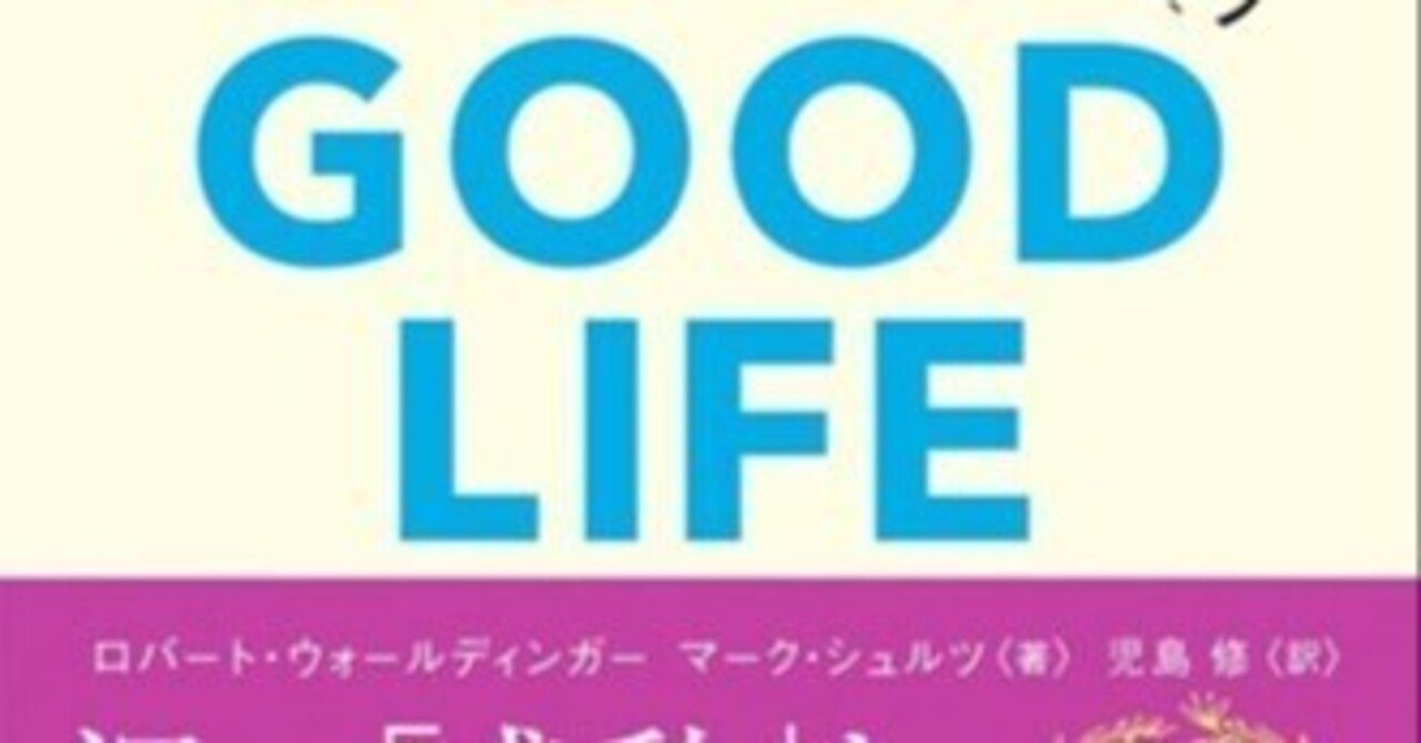 私の座右の書**The Good Life（邦題：グッド・ライフ）**（№3）｜Niki