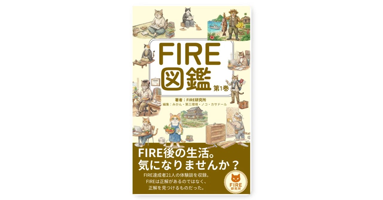FIRE民21人で創った1冊。『FIRE図鑑 第1巻』｜FIRE研究所