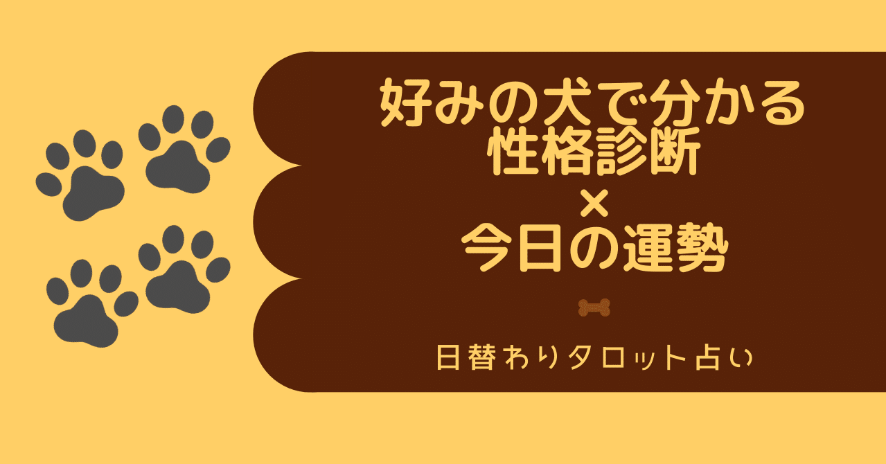 好みの犬で分かる性格診断 今日の運勢 日替わりタロット占い 05 13 屋敷ユリナ Note 好みの犬で分かる性格診断 今日の運勢 日替わりタロット占い 05 13 屋敷ユリナ Note