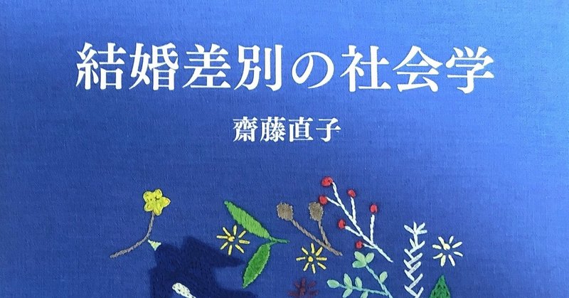 #7bookcovers Day2 『結婚差別の社会学』