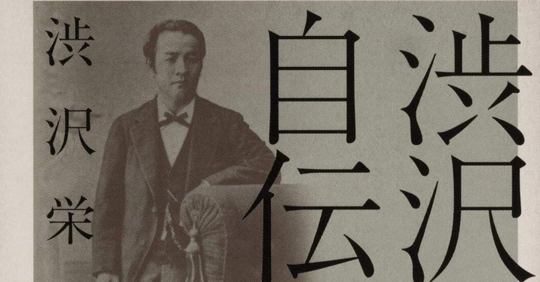 書評]『渋沢栄一自伝 雨夜譚・青淵回顧録（抄）』：渋沢栄一の変革哲学