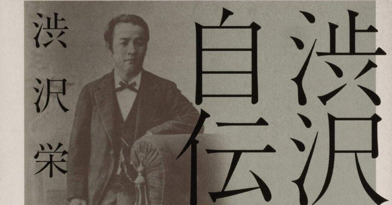 書評]『渋沢栄一自伝 雨夜譚・青淵回顧録（抄）』：渋沢栄一の変革哲学