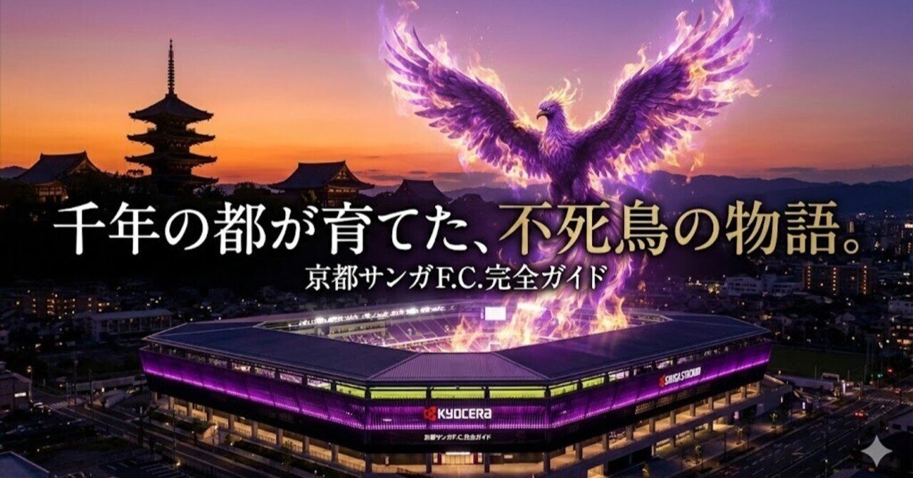 京都サンガF.C.完全ガイド｜ワーディー＠凡人サッカー