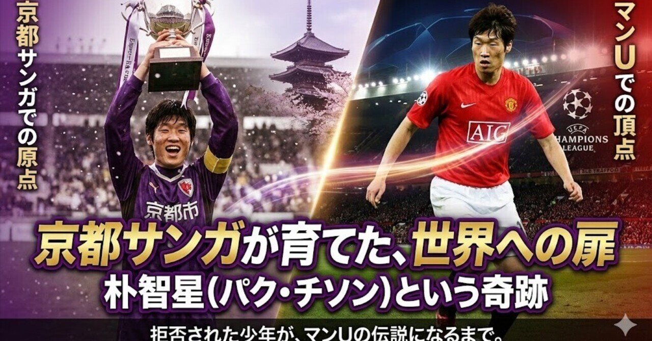 京都サンガが育てた、世界への扉——朴智星（パク・チソン）という奇跡