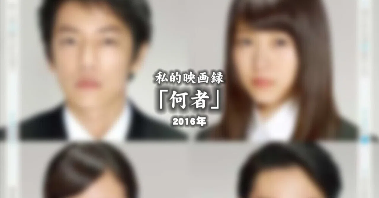 私的映画録…「何者」2016年 [映画感想文]｜u-taro