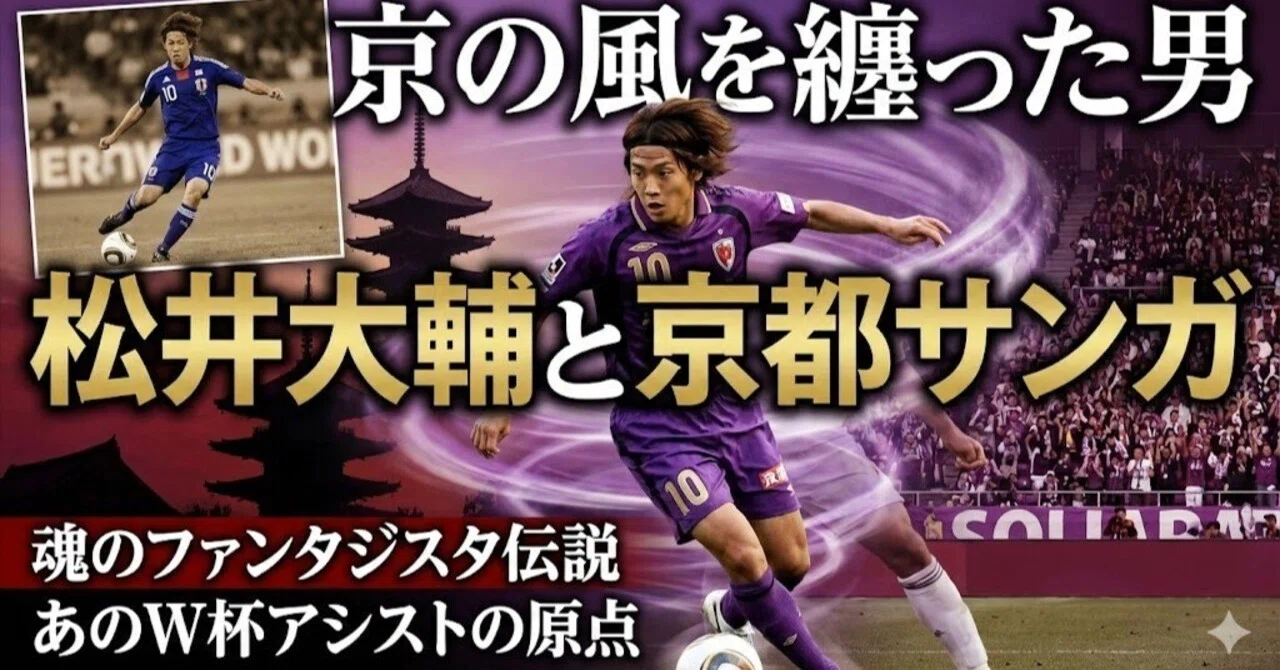 京都パープルサンガ 10番 松井大輔 サイン入りユニフォーム 京都