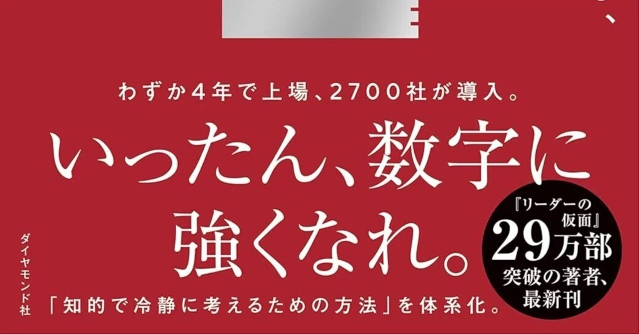 書評]『数値化の鬼』:「仕事ができる人」に共通する、たった1つの思考