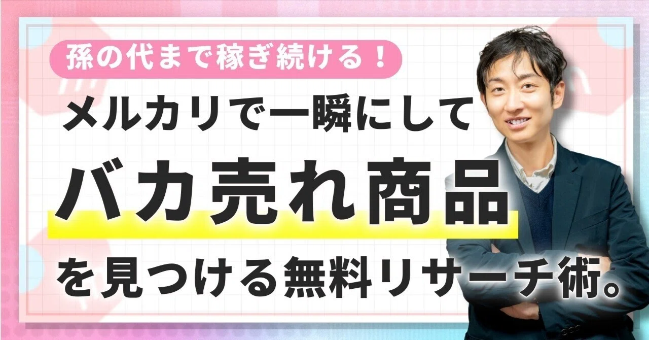 検索窓に「あ」と打つだけ】9割が知らない！メルカリで一瞬にして