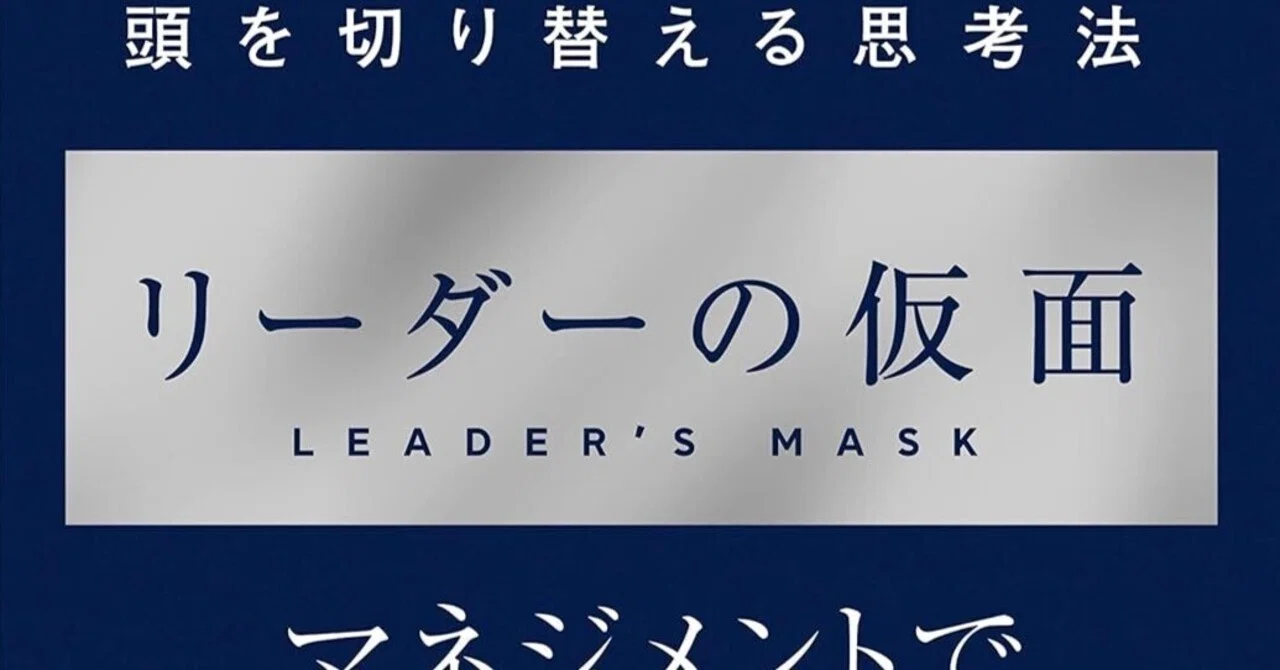 書評]『リーダーの仮面』:組織を劇的に変革するマネジメントの極致