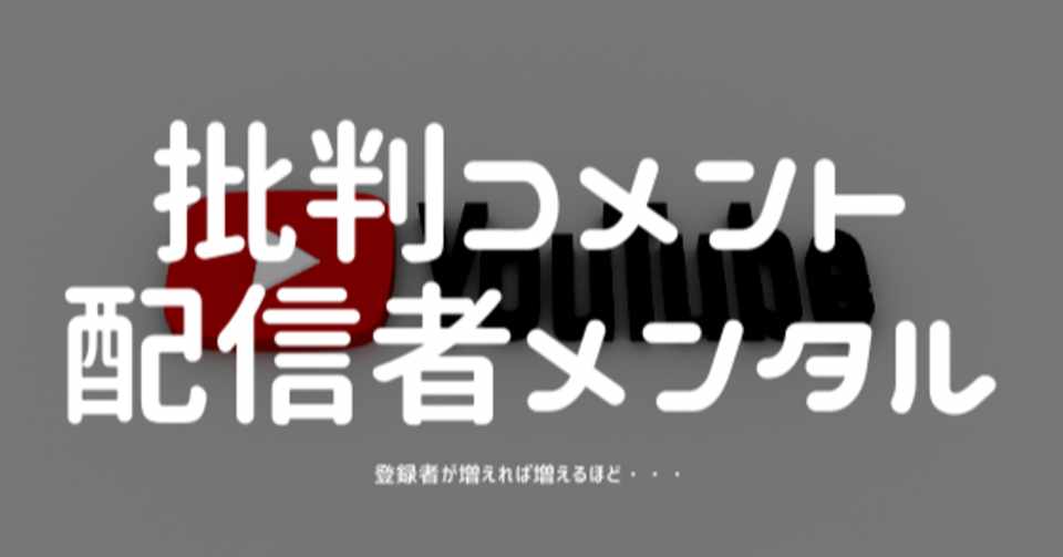 Youtube 登録者が増えてくると厳しい批判コメントも増える そんな状況のメンタル Takaaki Jab Urano Note