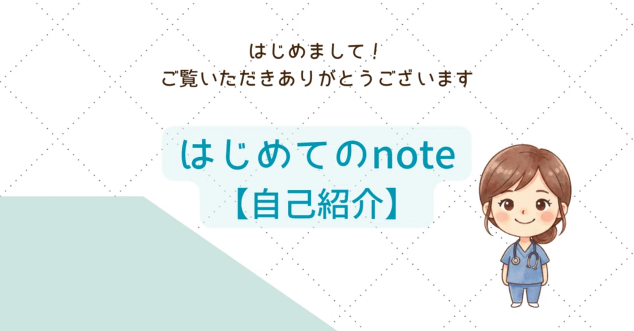 はじめてのnote│自己紹介｜きなこ│2児のママナース
