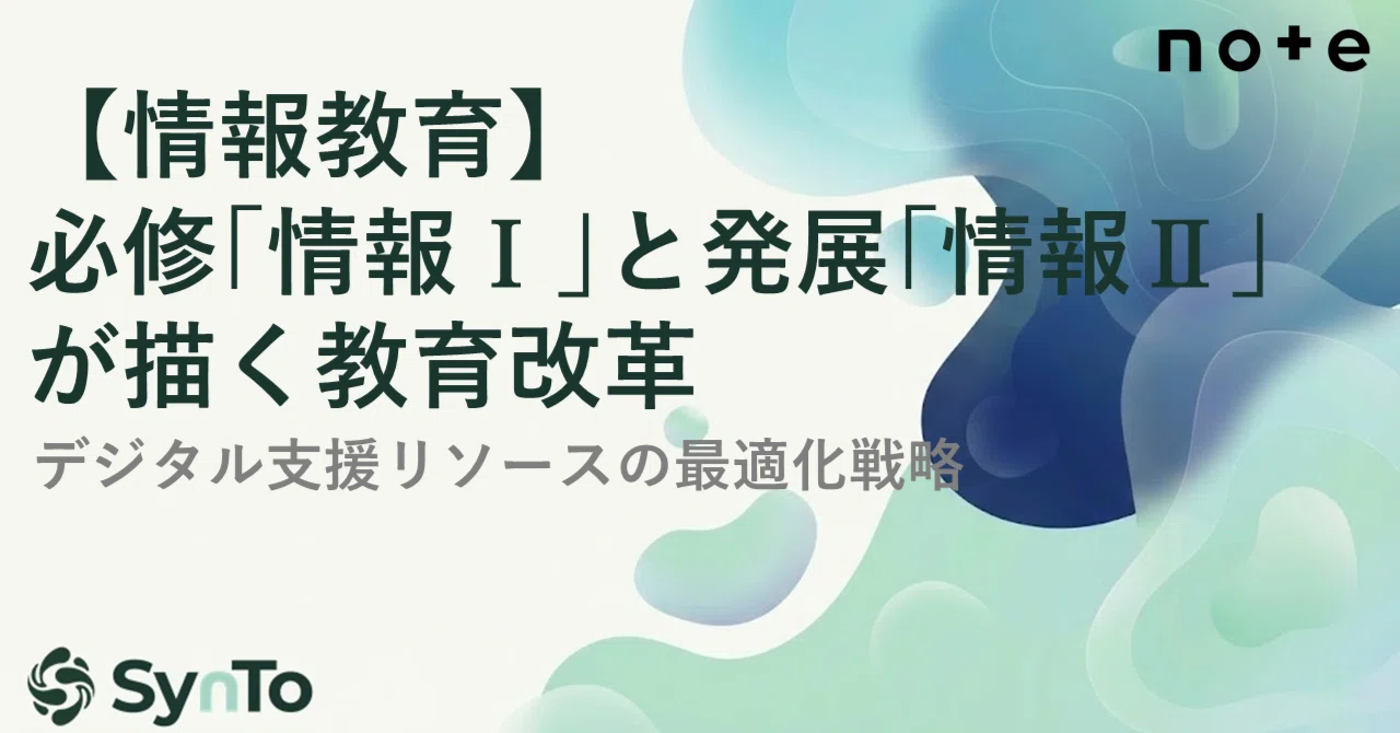 【情報教育】必修｢情報Ⅰ｣と発展｢情報Ⅱ｣が描く教育改革｜さと｜SynTo代表