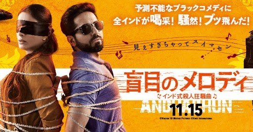 盲目のメロディ 〜インド式殺人狂騒曲〜 (Andhadhun