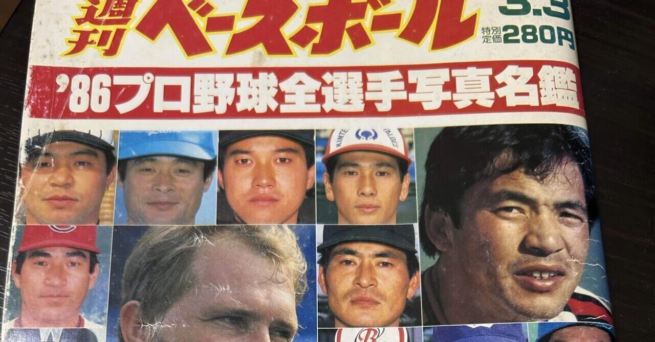 週刊ベースボール選手名鑑 今昔 40年前との比較｜東横
