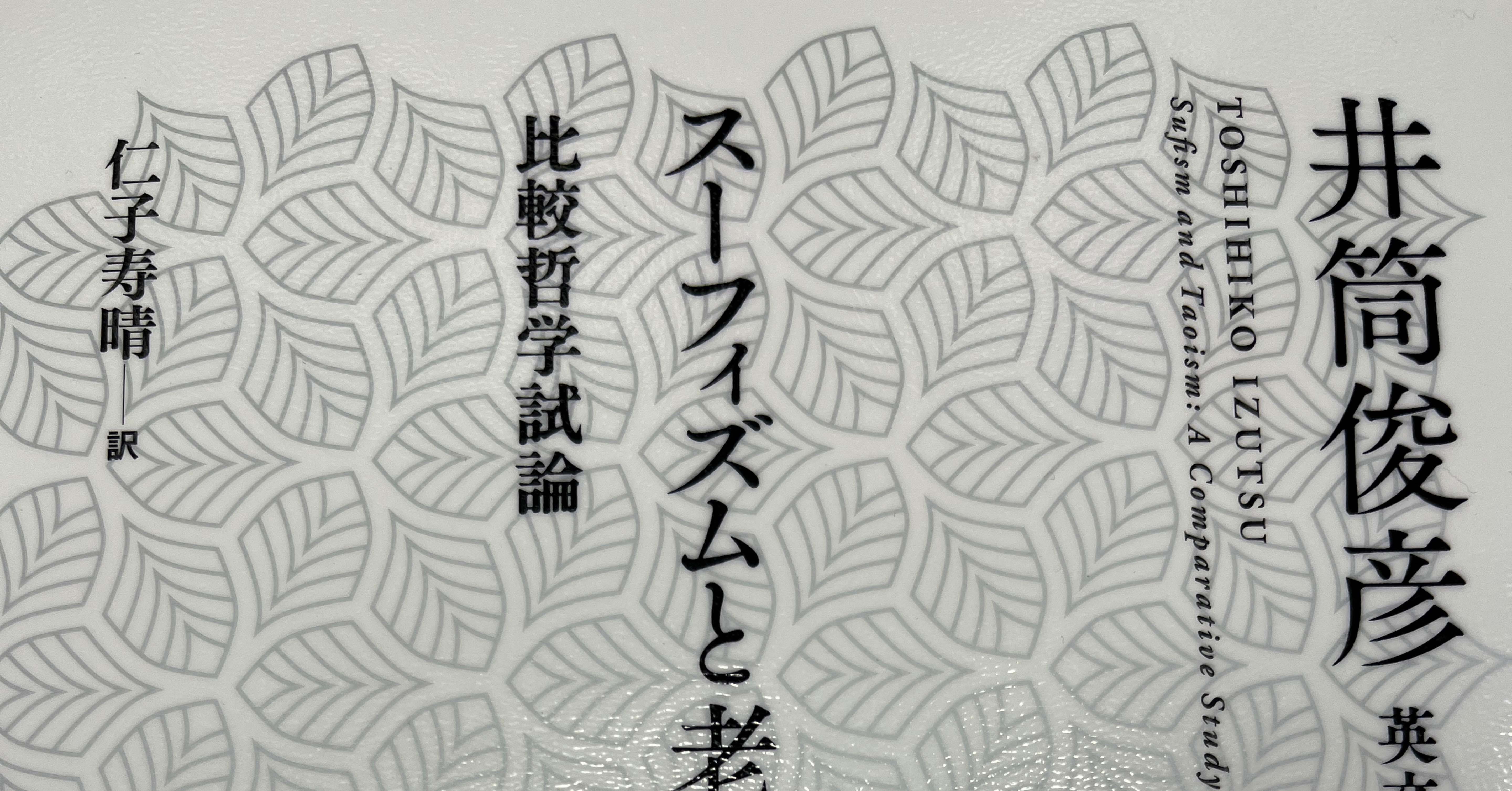 読書】『スーフィズムと老荘思想ー比較哲学試論』上巻 井筒俊彦 著