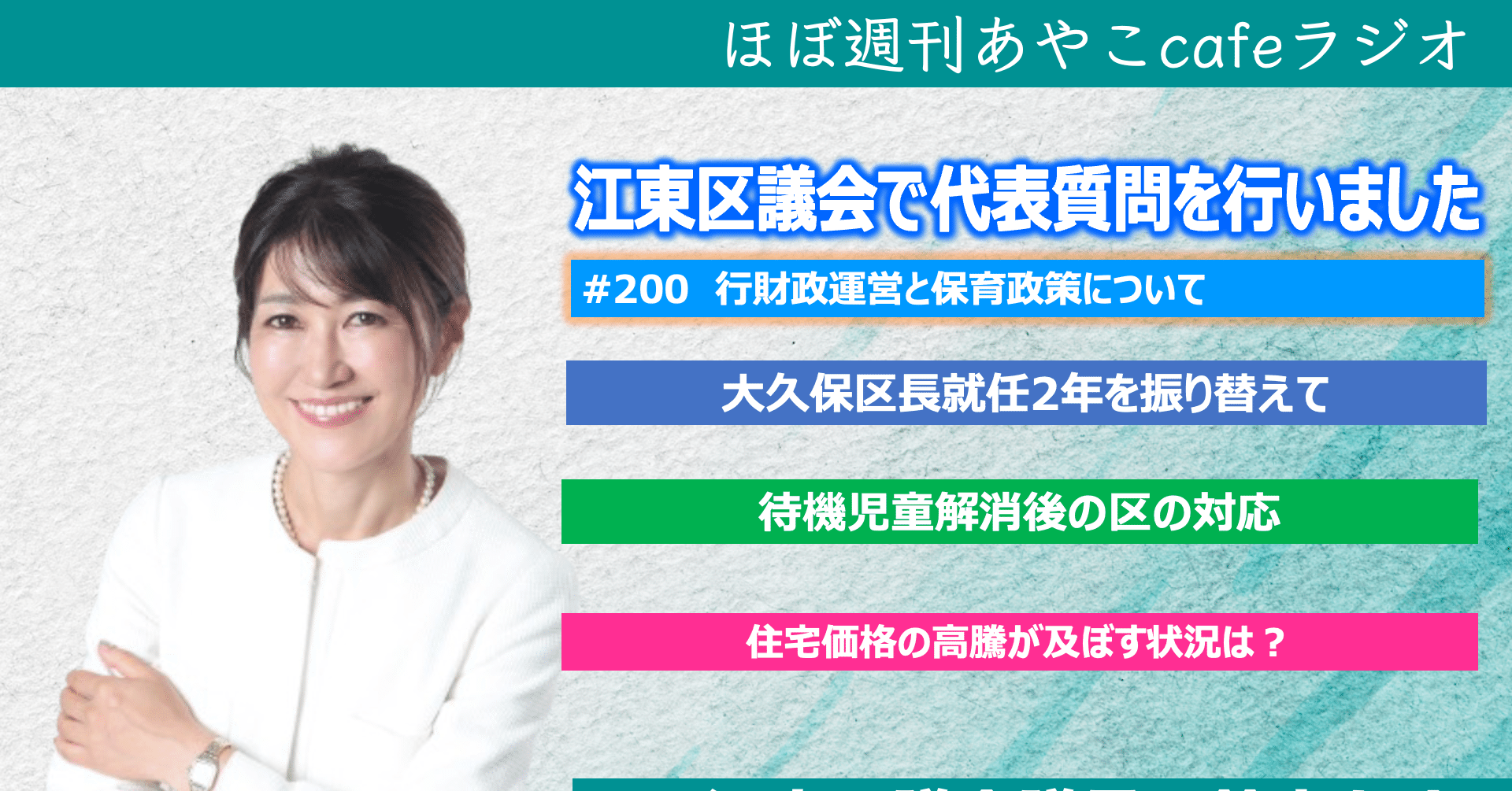 江東区議会質問報告②：保育政策について【ほぼ週刊あやこcafeラジオ第