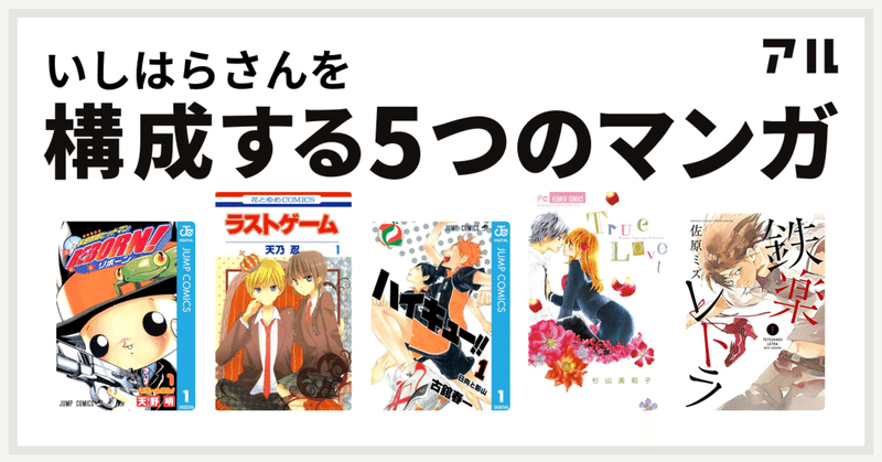 二次元オタクの原点と 今の私を形成するマンガたち 私を構成する5つのマンガ いしはら Note
