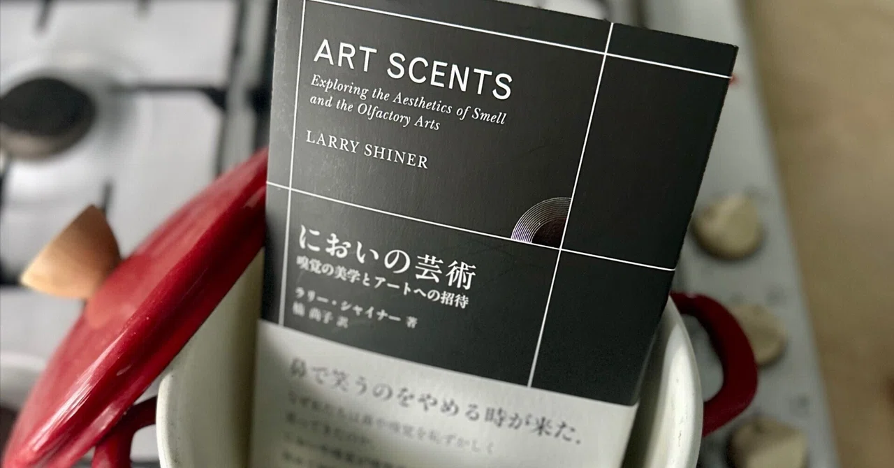 嗅覚が人生をデザインしている？：『においの芸術』｜八木田一世