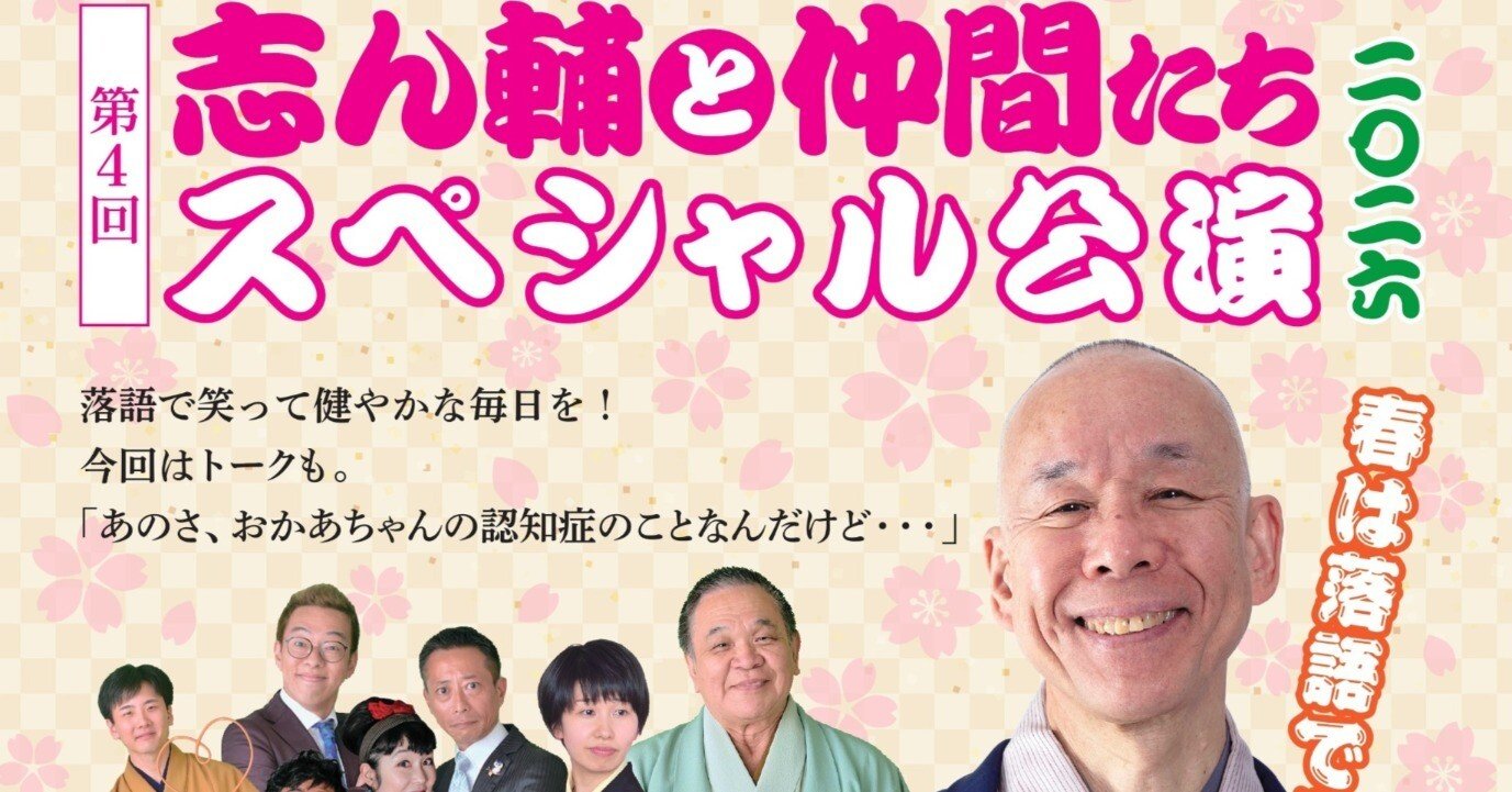 お知らせ】桜咲く季節に吉祥寺で開催！～落語と漫才～志ん輔と仲間たち