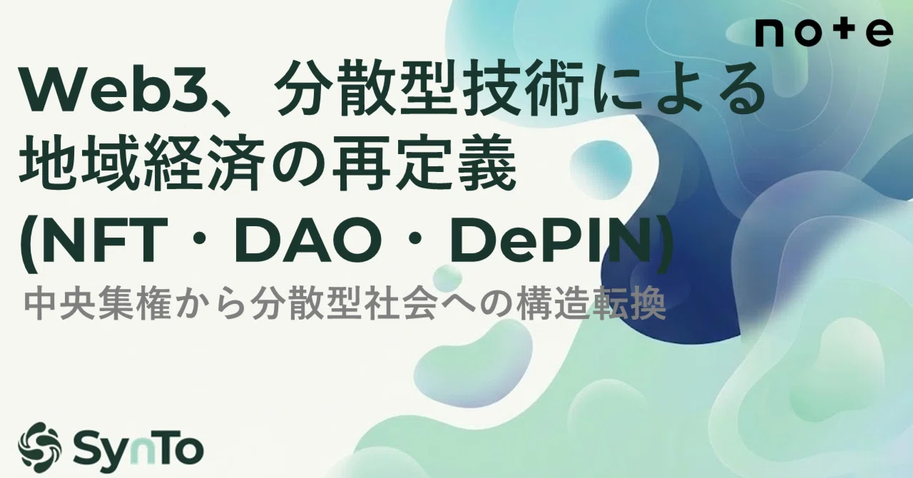 Web3、分散型技術による地域経済の再定義(NFT・DAO・DePIN)｜さと｜SynTo代表