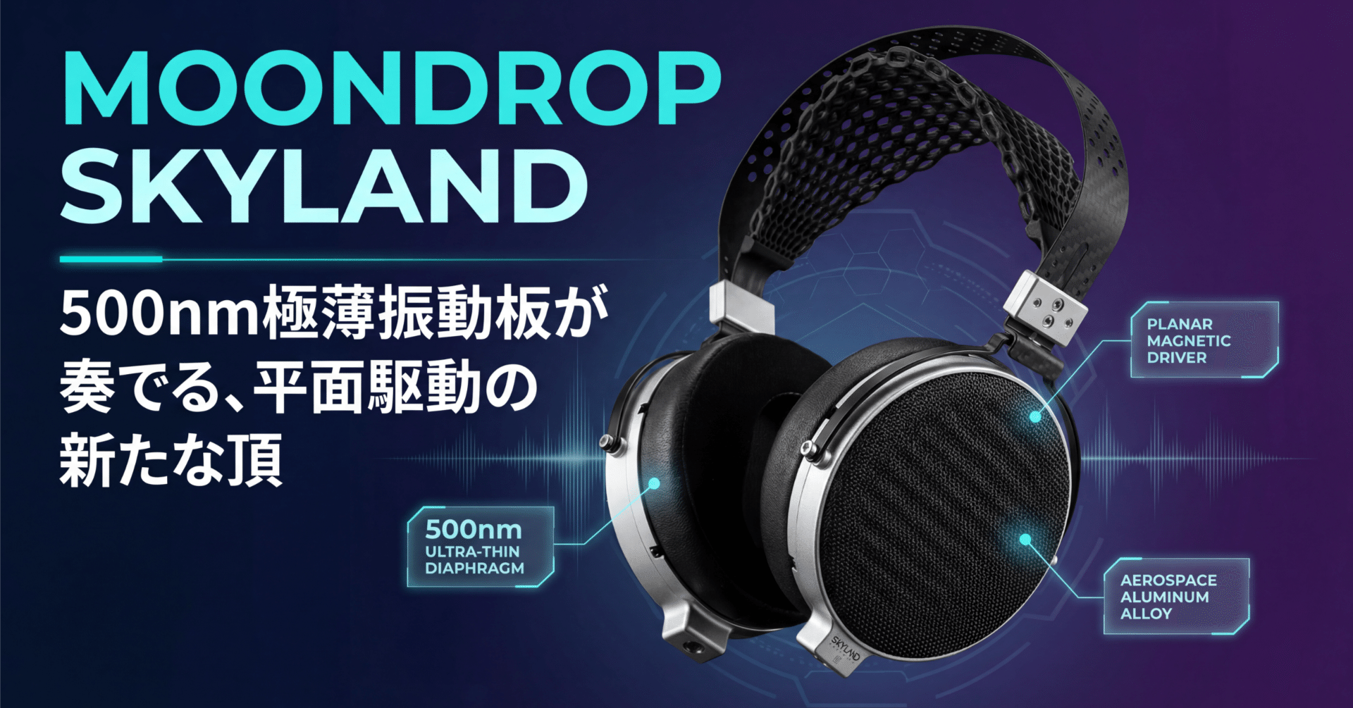 MOONDROP〉 SKYLAND — 500nmの極薄振動板が奏でる、平面駆動の新たな頂