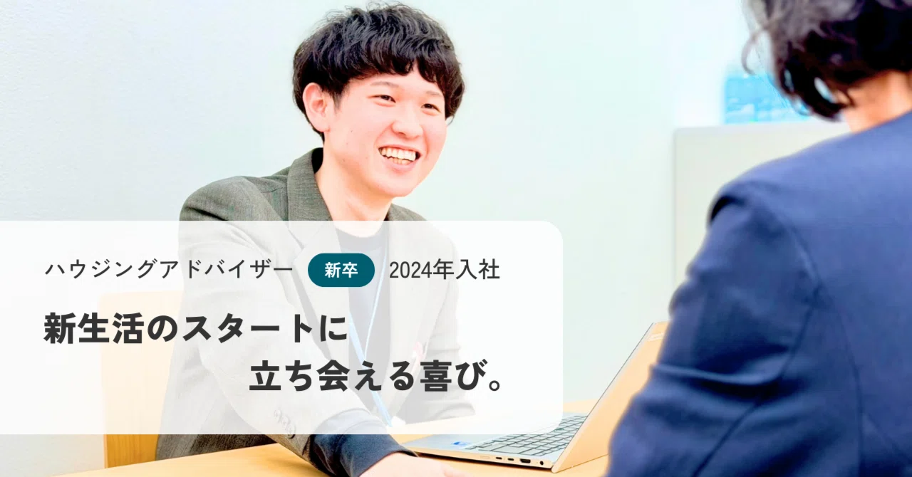新生活のスタートに立ち会える喜び。｜ハウスコム公式note