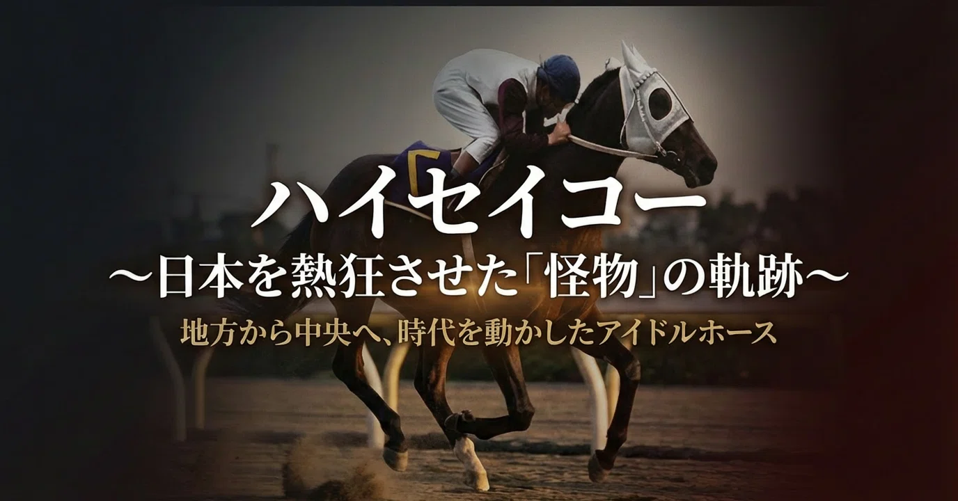 ハイセイコー ～日本を熱狂させた「怪物」の軌跡～｜ハサミおじさん