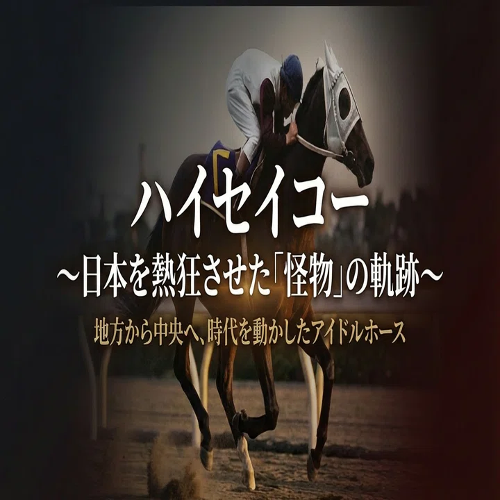 ハイセイコー ～日本を熱狂させた「怪物」の軌跡～｜ハサミおじさん