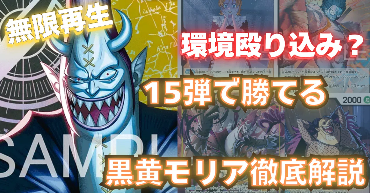 15弾環境で圧倒的強化の[黒黄モリア]！｜雛太郎