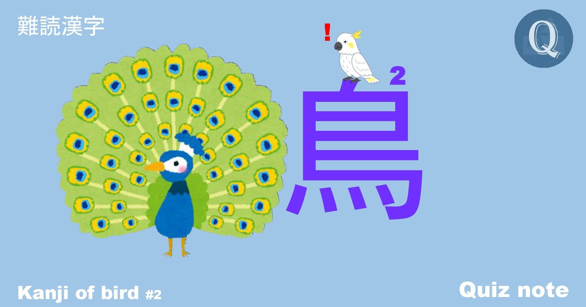クイズ 鳥の漢字読めますか 難読漢字 Quiz Note Note クイズ 鳥の漢字読めますか 難読漢字 Quiz Note Note