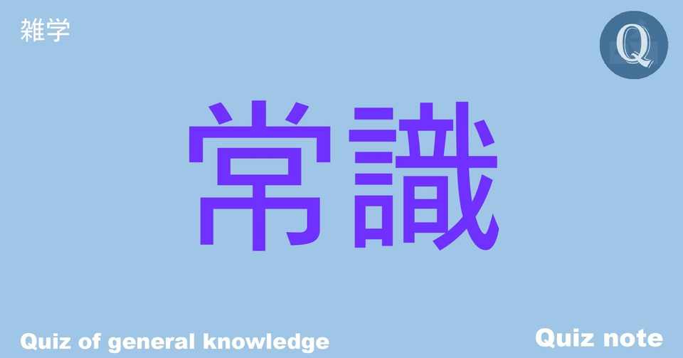 クイズ 常識クイズ集 全32問 雑学 Quiz Note クイズノート Note