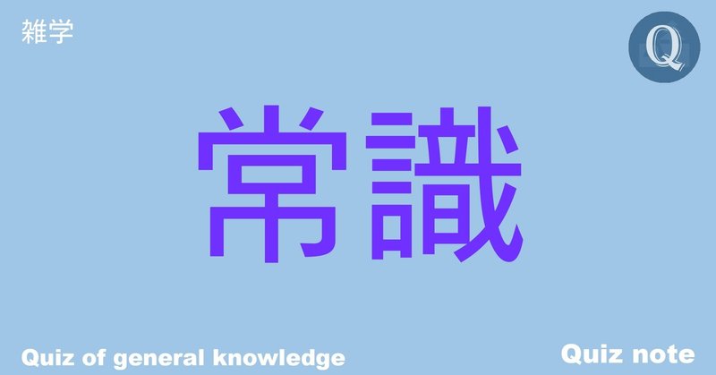 クイズ 常識クイズ集 全32問 雑学 Quiz Note Note