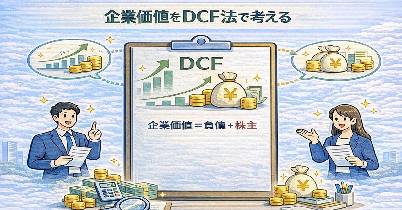 企業価値をDCF法で考える｜しげちー@CTOが中小企業診断士を目指す学習まとめブログ