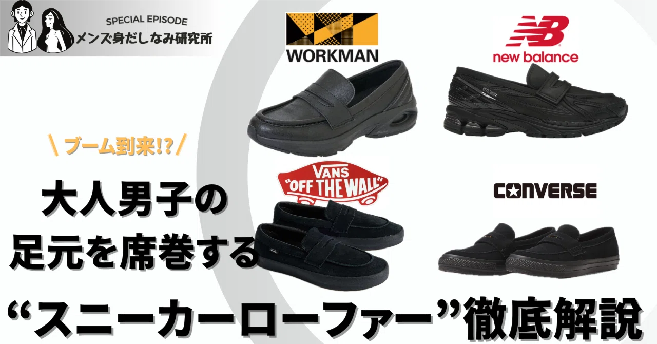 VANS vs NB vs ワークマンvsコンバース】2026年最新スニーカー 