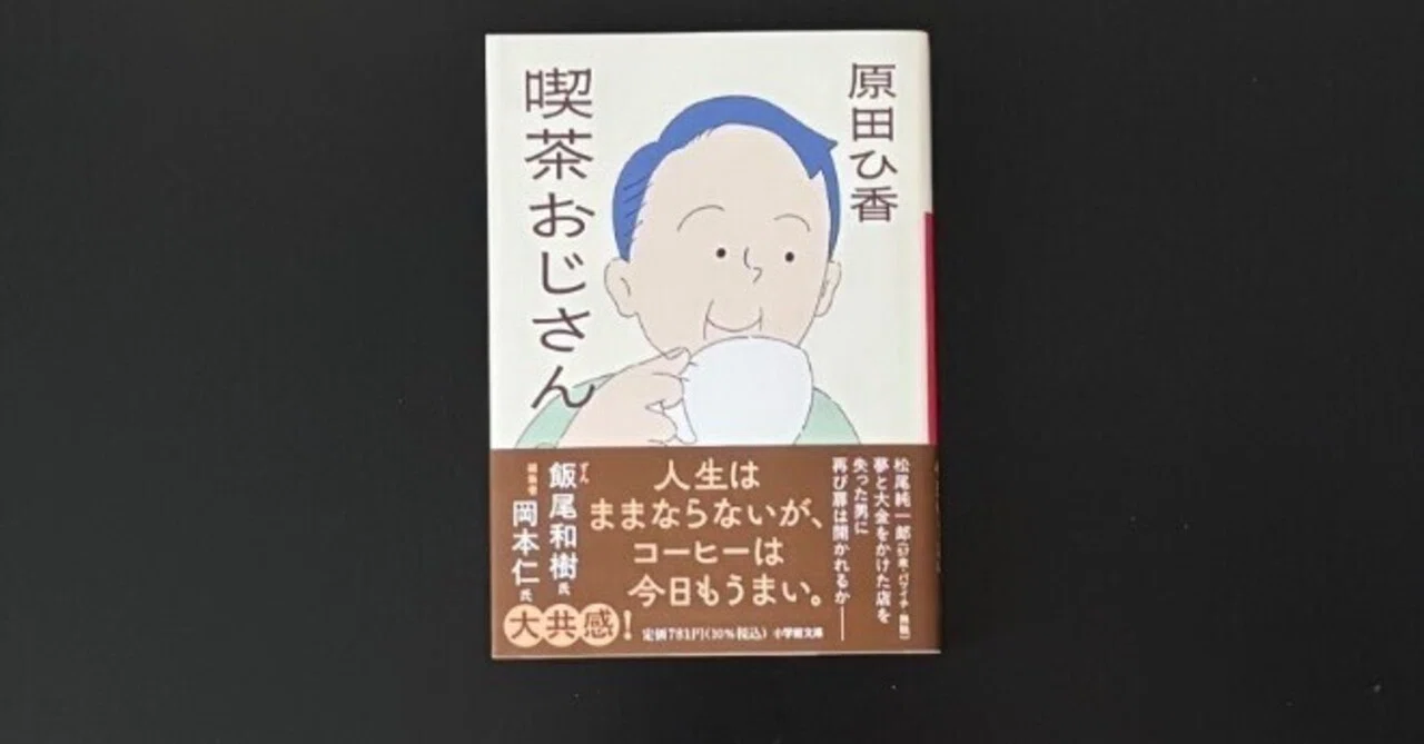 喫茶おじさん」（読了）｜津久井英明（Hide）