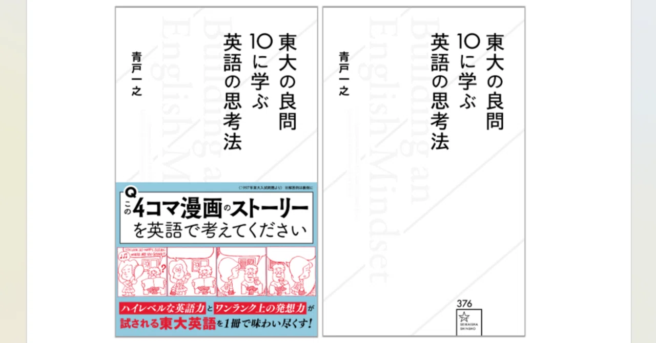 新刊『東大の良問10に学ぶ英語の思考法』執筆の裏話｜青戸 一之