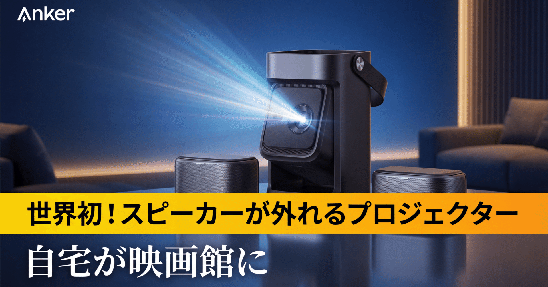 Anker〉 Soundcore Nebula P1 — スピーカーが