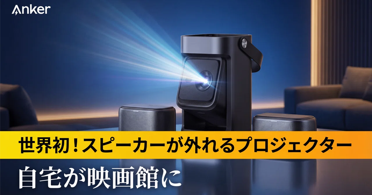 Anker〉 Soundcore Nebula P1 — スピーカーが