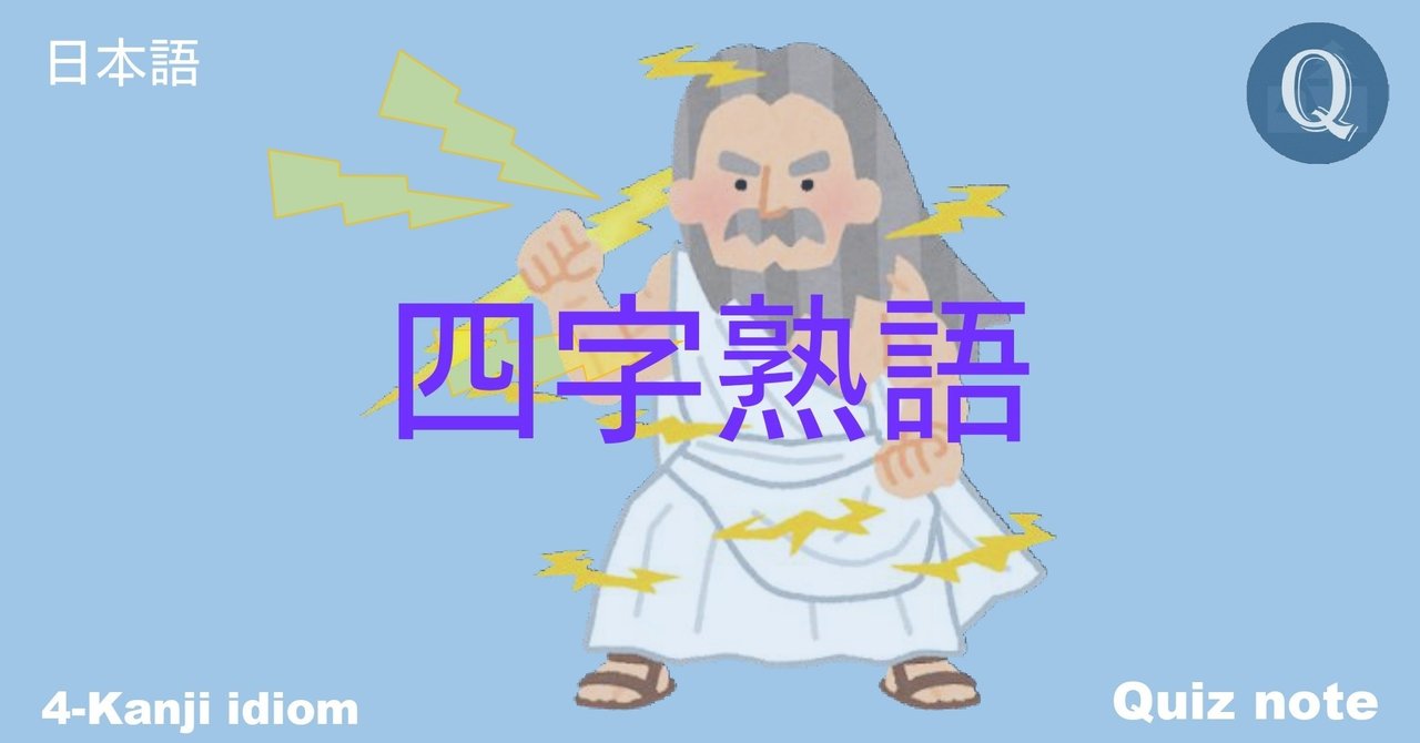 クイズ 同じ漢字を使う四字熟語 日本語 Quiz Note Note