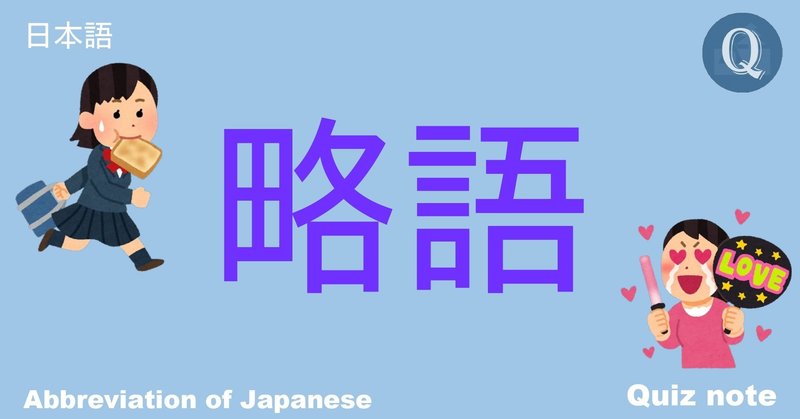クイズ 意外と知らない略語 日本語 Quiz Note Note