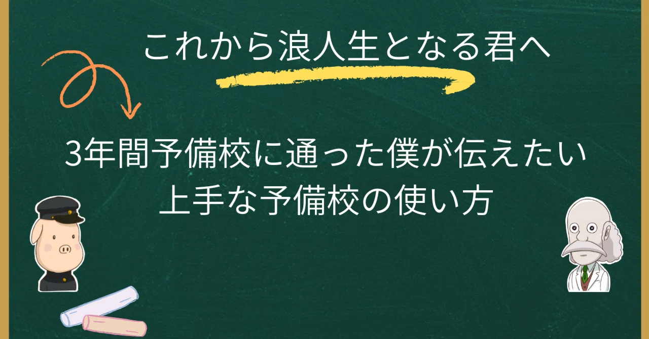 Y1040 浪人生の合格時間割作戦 2002年版　予備校生と宅浪生,科目別時間の 浪人したら伸びるよ】は本当か？予備校に3年行った僕が気づいたこと
