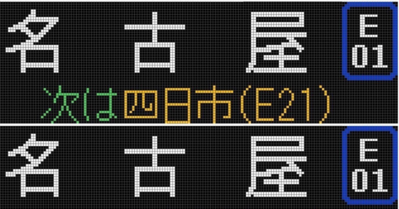 1A系の行き先表示作ってみた！ 名古屋地区｜やぎ