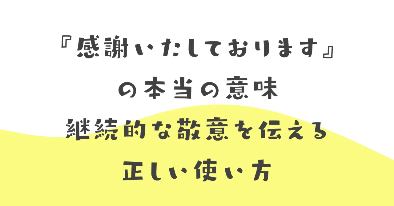 感謝いたしております』の本当の意味｜継続的な敬意を伝える